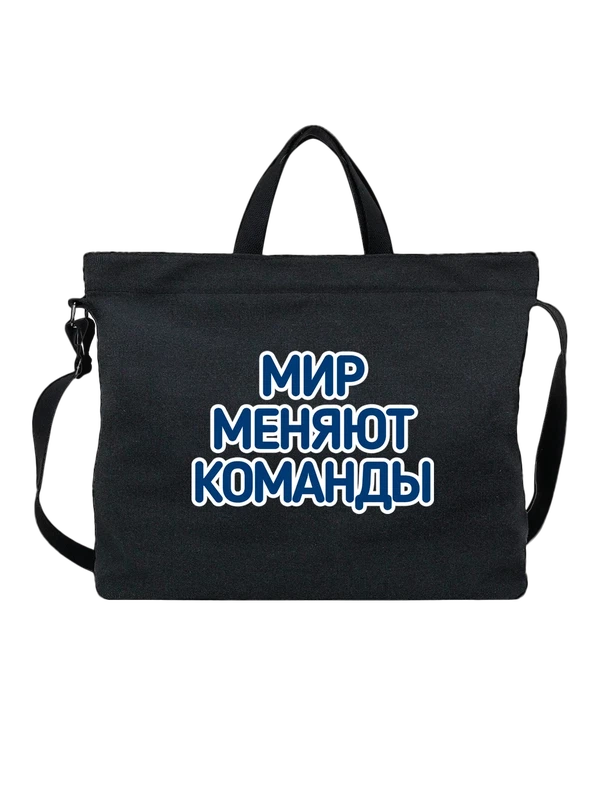 Сумка с надписью мир меняют команды — Чёрная, фото 1