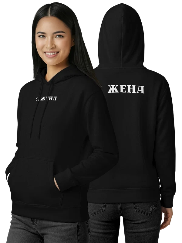 Худи я жена — Чёрная, фото 1