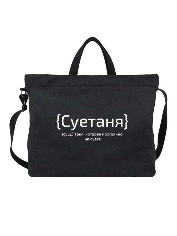 Сумка с именем Анна Аня — Чёрная, фото 1