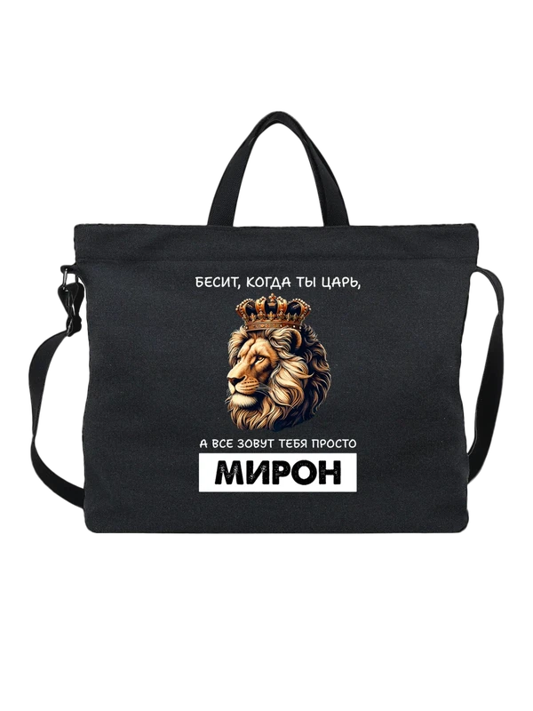 Сумка имя Мирон царь — Чёрная, фото 1