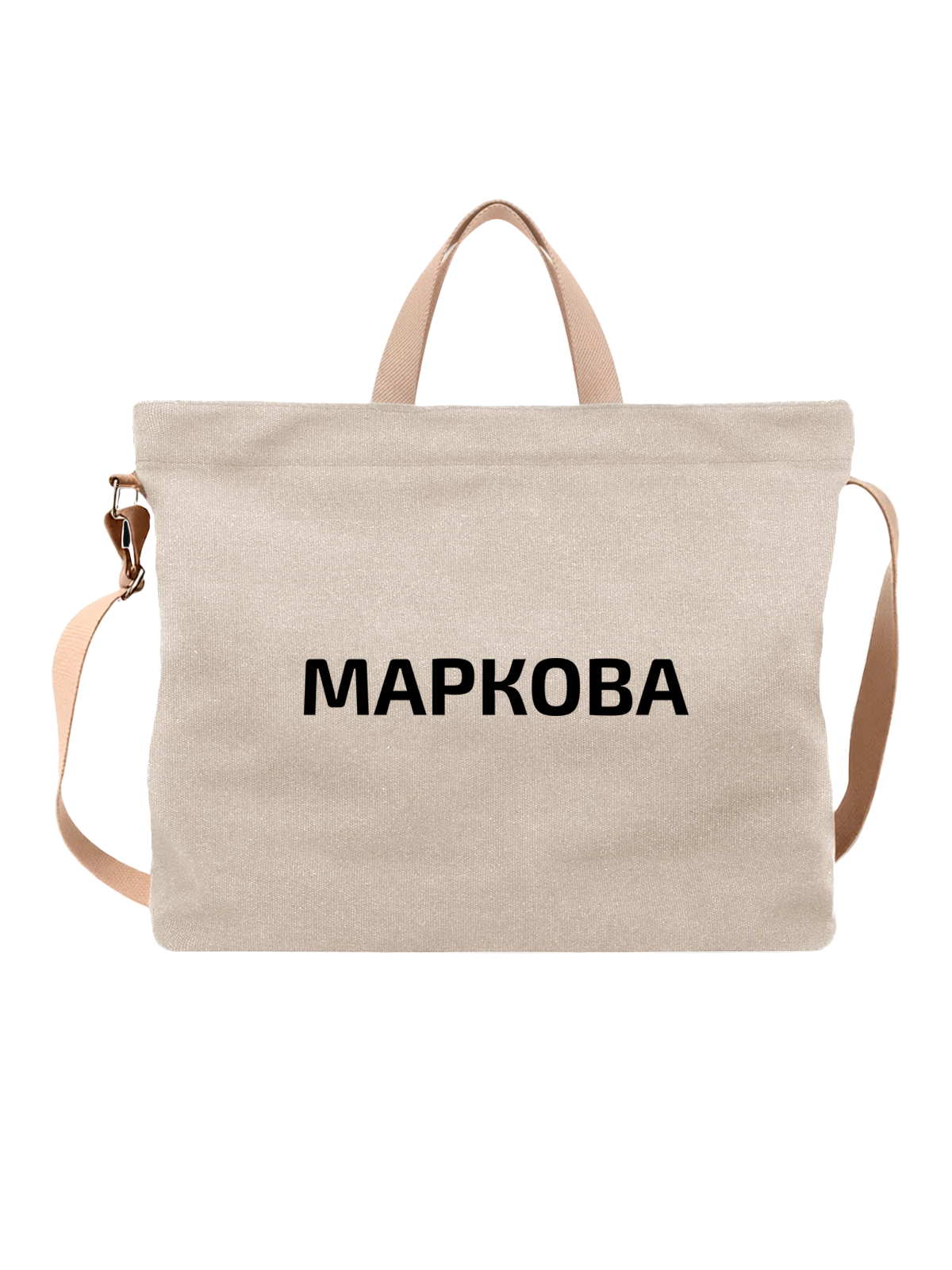 Сумка с фамилией Маркова белая с принтом — индивидуальная надпись — Белая, фото 1