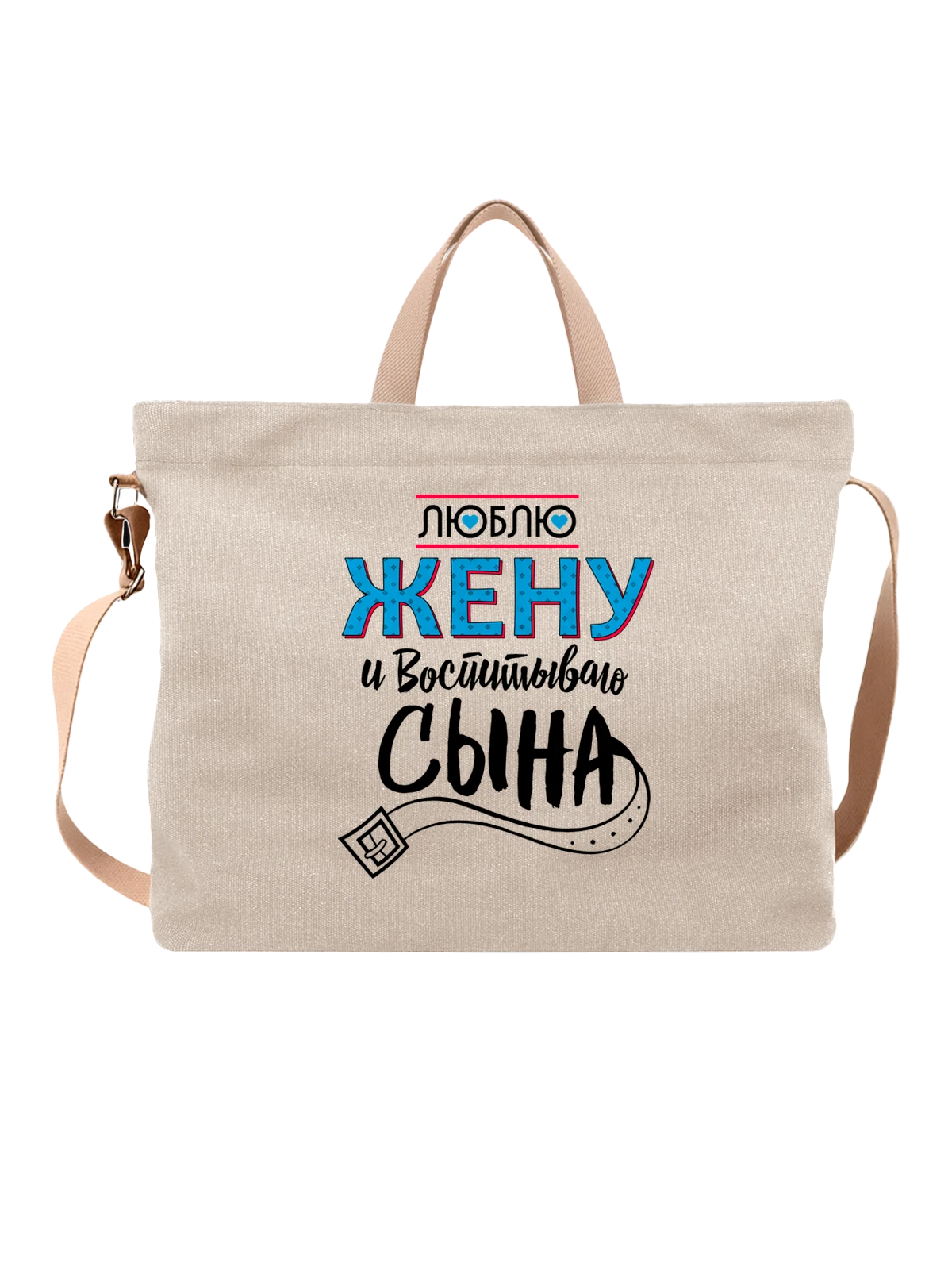 Сумка Люблю жену белая с принтом — для мужа — Белая, фото 1