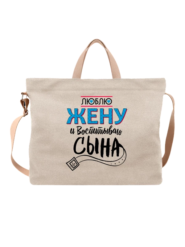 Сумка люблю жену — Белая, фото 1