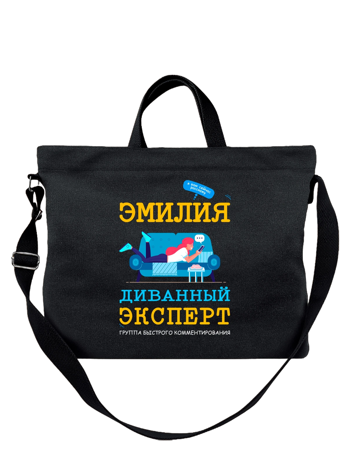 Сумка Имя Эмилия чёрная с принтом — персональный подарок — Чёрная, фото 1