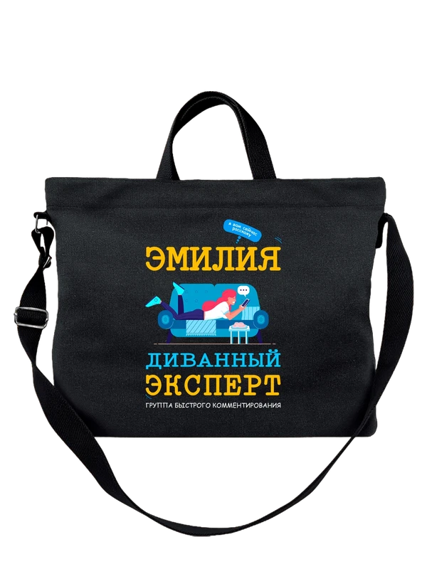 Сумка имя Эмилия — Чёрная, фото 1