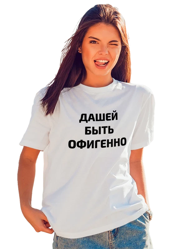 Футболка имя Дарья Даша — Белая, фото 1