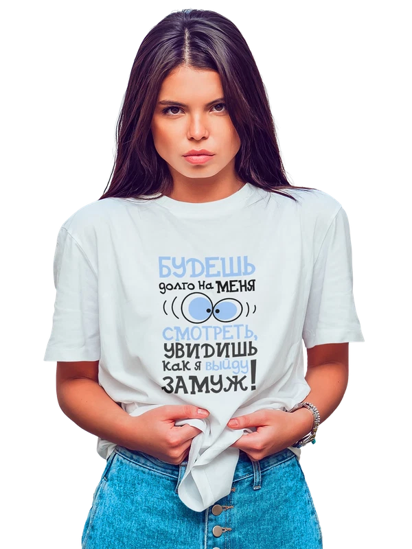 Футболка увидишь как я выйду замуж — Белая, фото 1