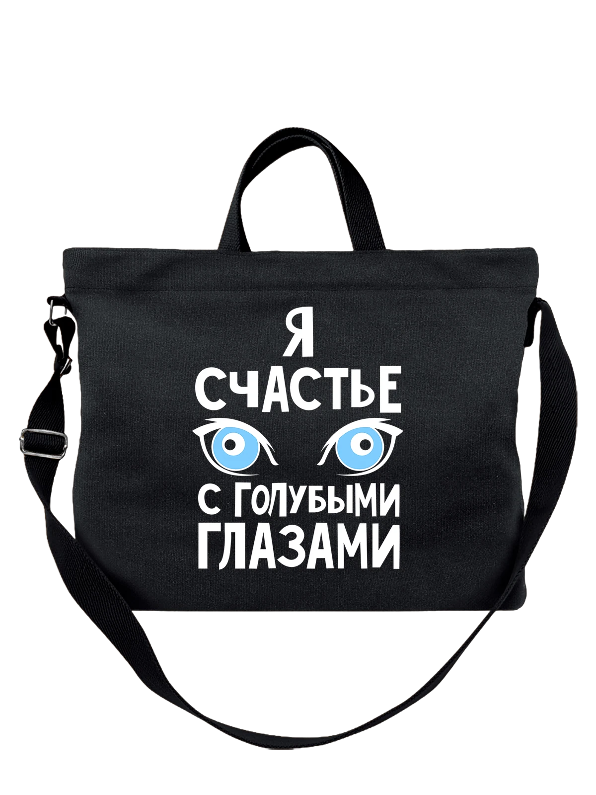Сумка Счастье с голубыми глазами чёрная с принтом — футболка подростку — Чёрная, фото 1