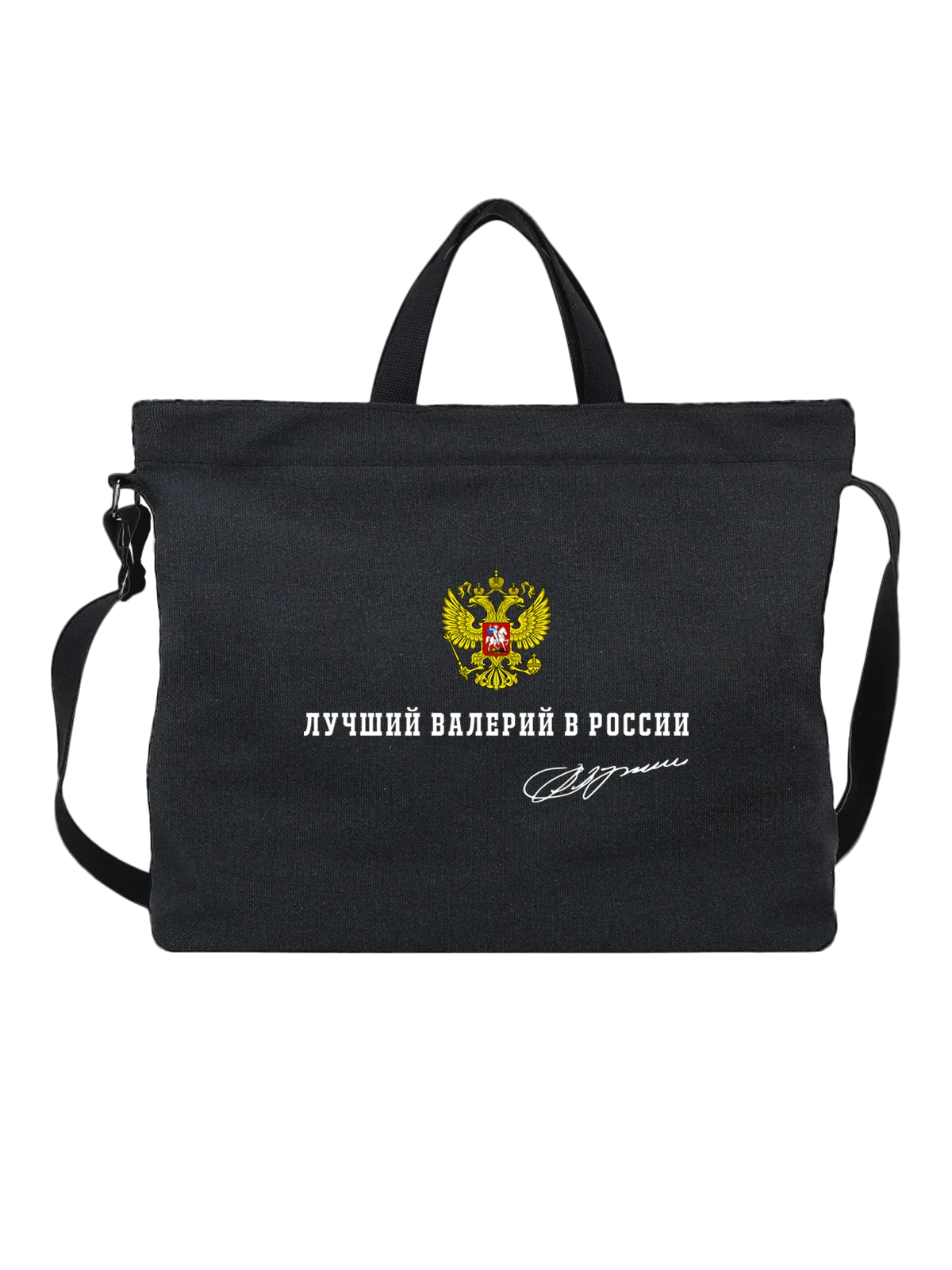 Сумка Имя Валерий Валера герб России чёрная с принтом — надпись с именем — Чёрная, фото 1