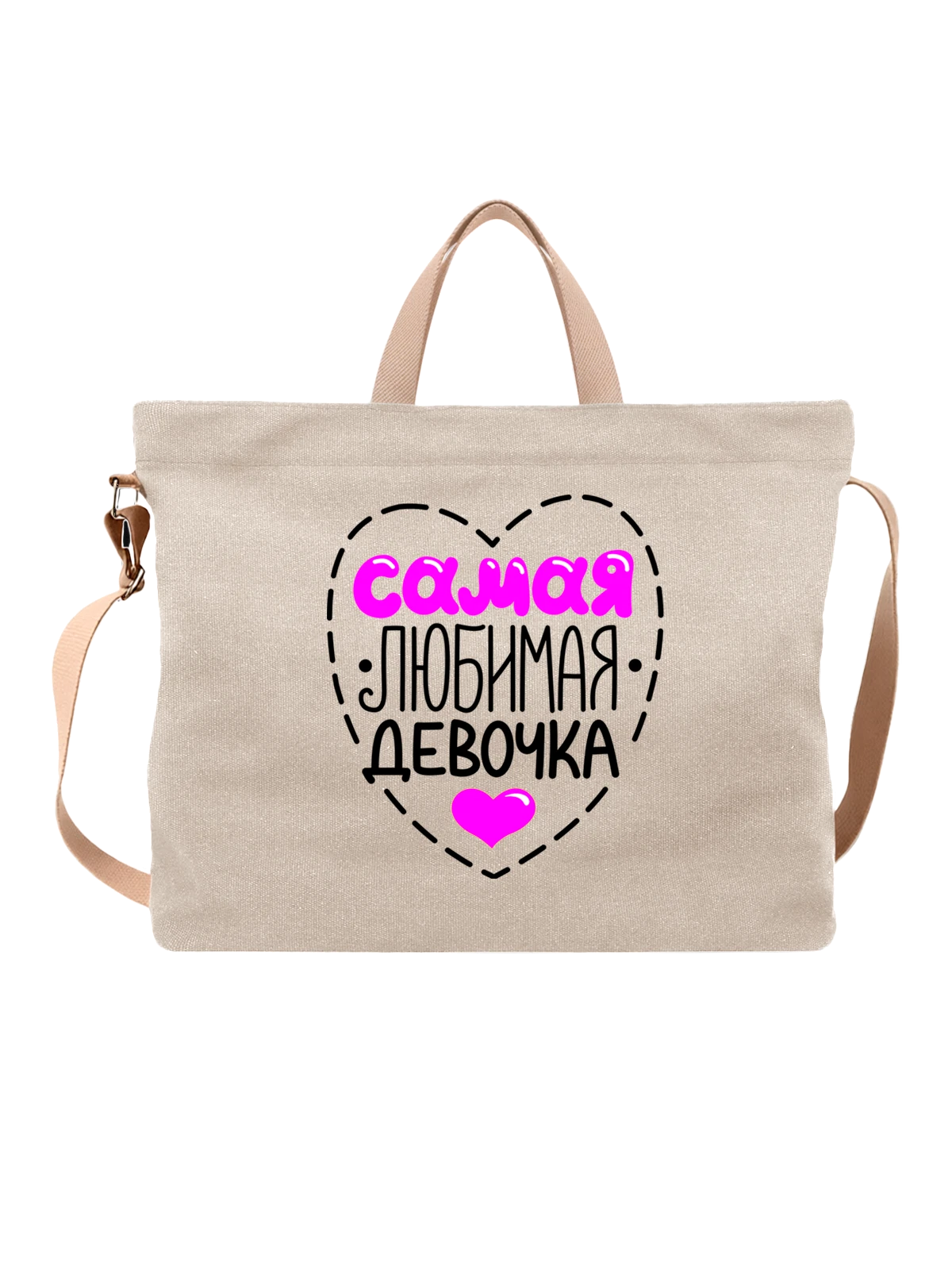 Сумка Любимая девочка белая с принтом — футболка подростку — Белая, фото 1