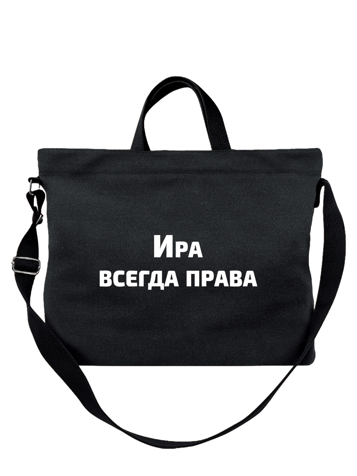 Сумка Имя Ира Ирина права чёрная с принтом — надпись с именем — Чёрная, фото 1
