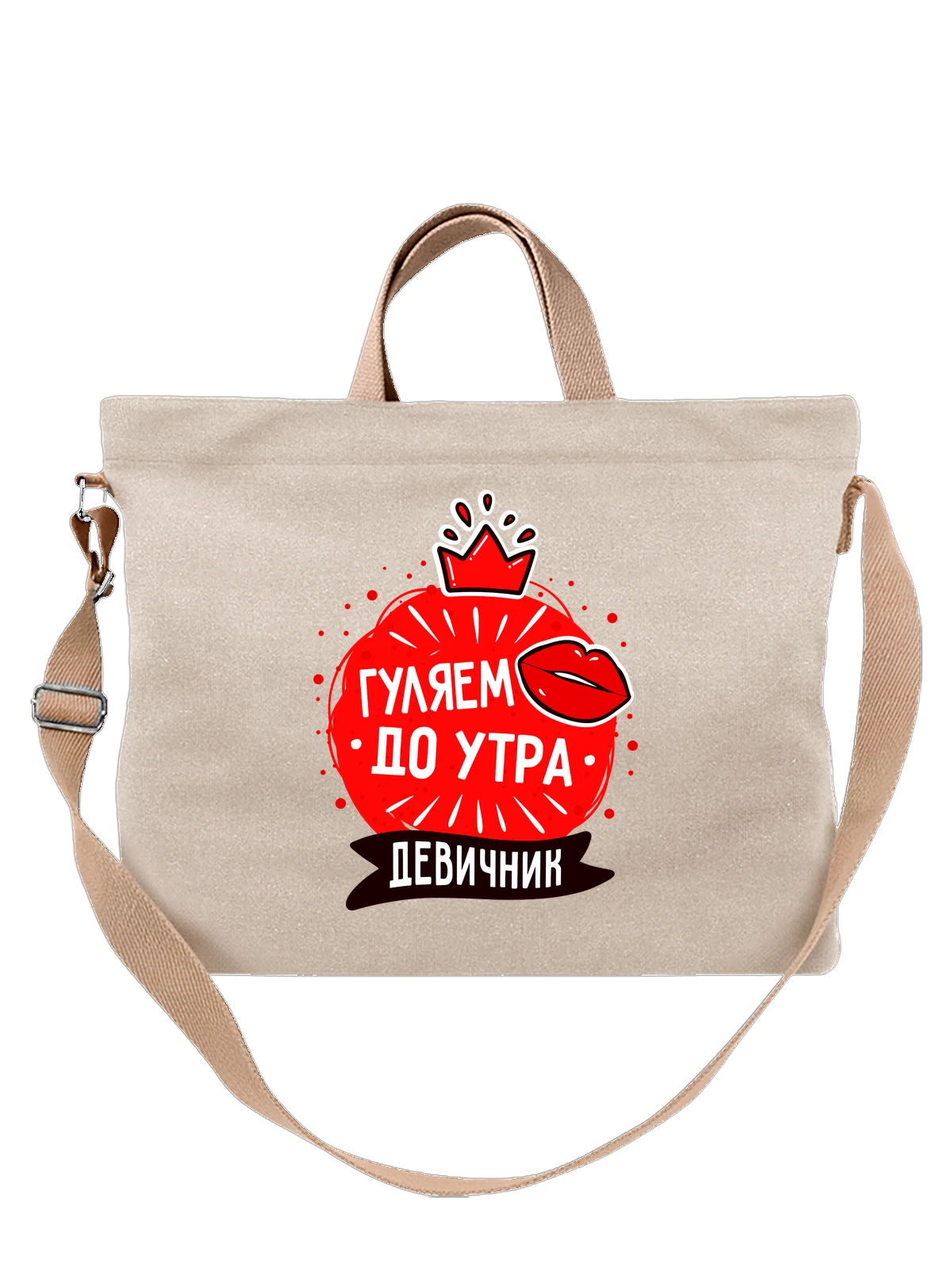 Сумка на девичник погуляем до утра белая с принтом — футболка подростку — Белая, фото 1