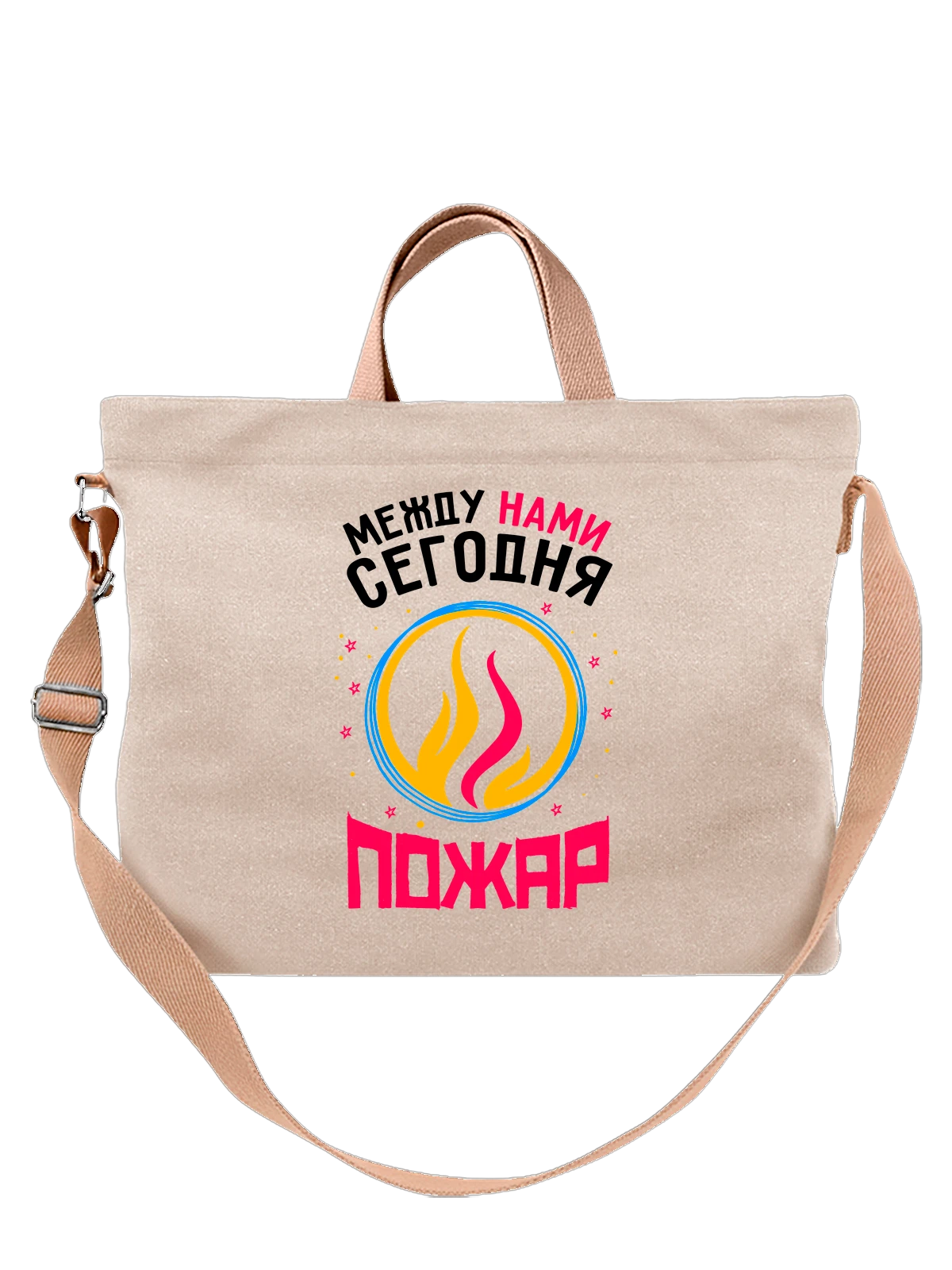Сумка Между нами сегодня пожар белая с принтом — футболка подростку — Белая, фото 1