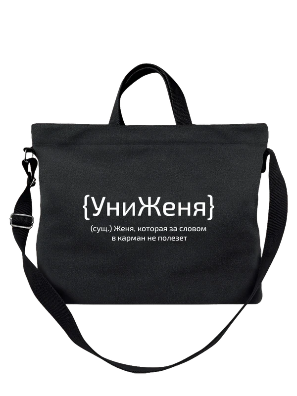 Сумка с именем Евгения Женя — Чёрная, фото 1