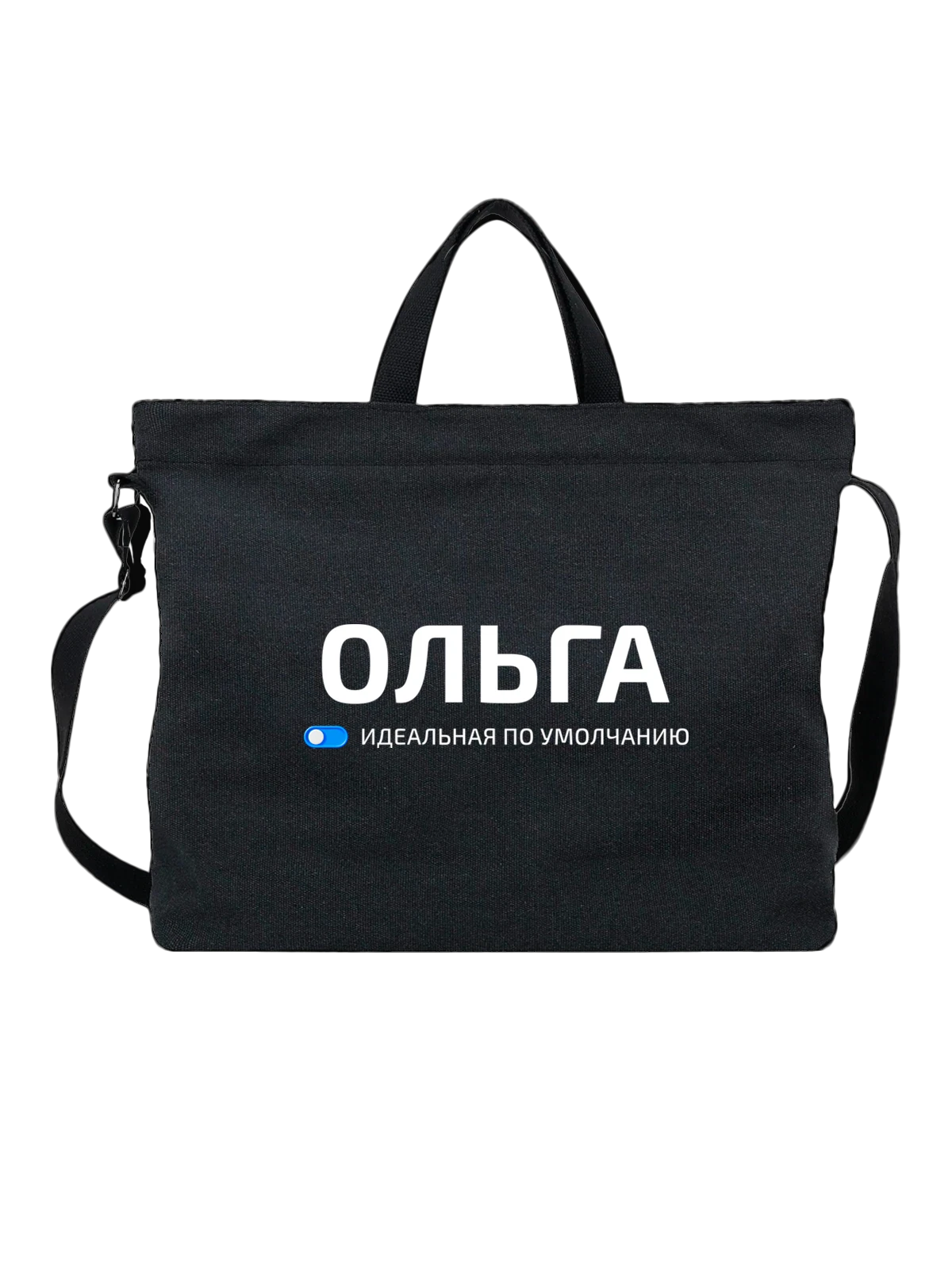 Сумка Имя Ольга Оля чёрная с принтом — подарок другу — Чёрная, фото 1