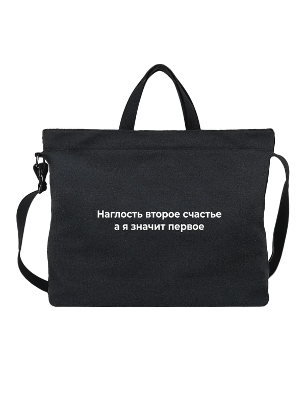 Сумка Наглость — Чёрная, фото 1