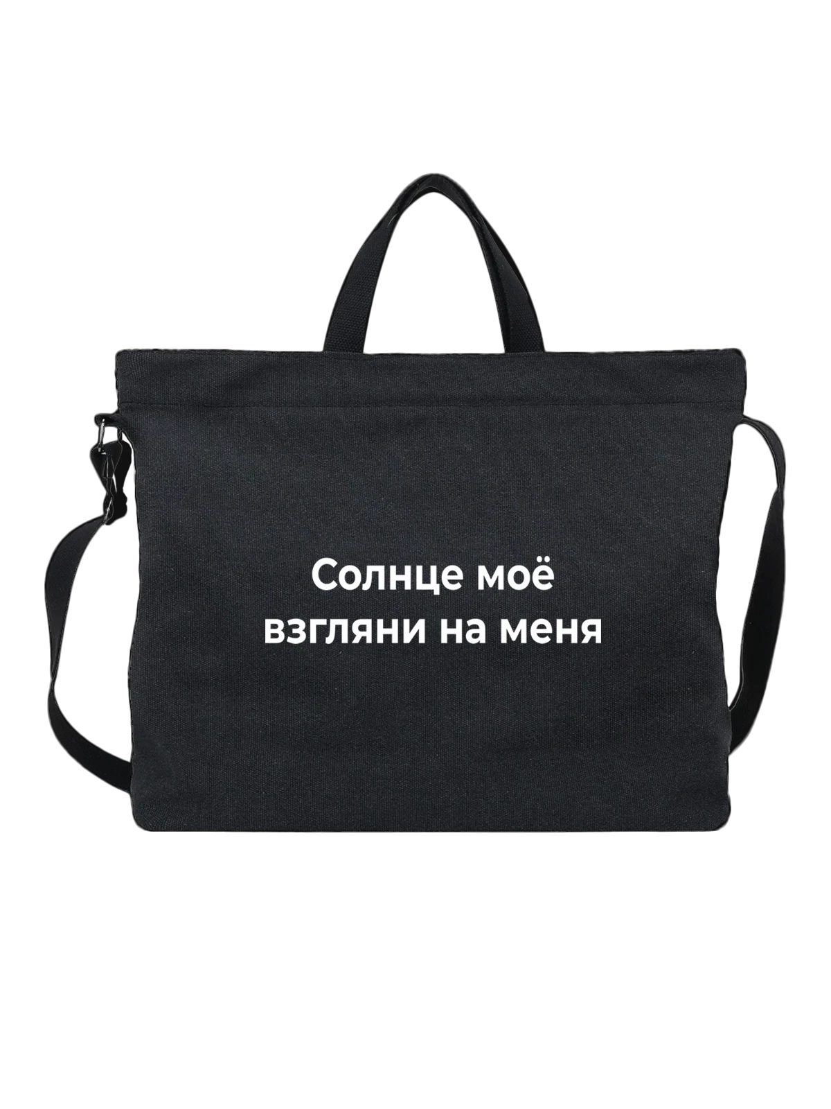 Сумка Солнце моё чёрная с принтом — экологическая тема — Чёрная, фото 1