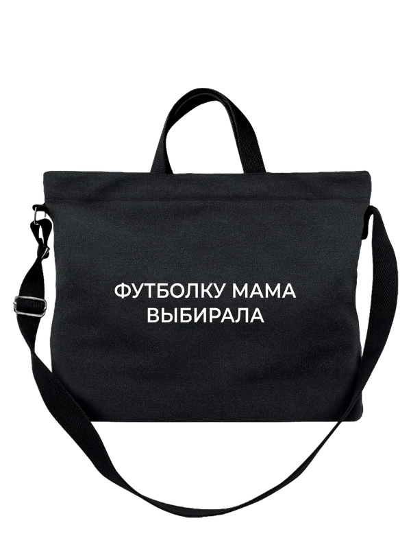 Сумка мама выбирала — Чёрная, фото 1