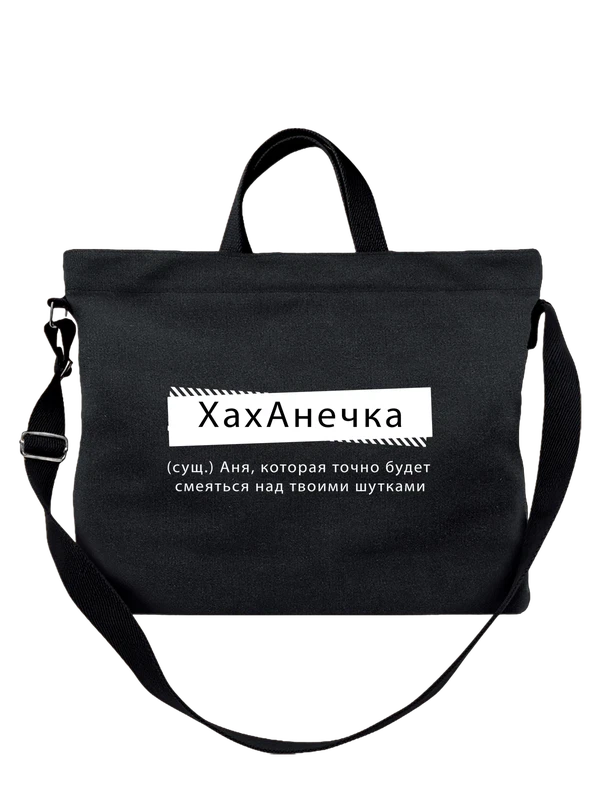 Сумка с именем Анна Аня — Чёрная, фото 1