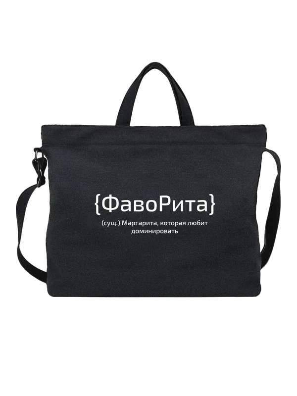 Сумка с именем Маргарита Рита — Чёрная, фото 1