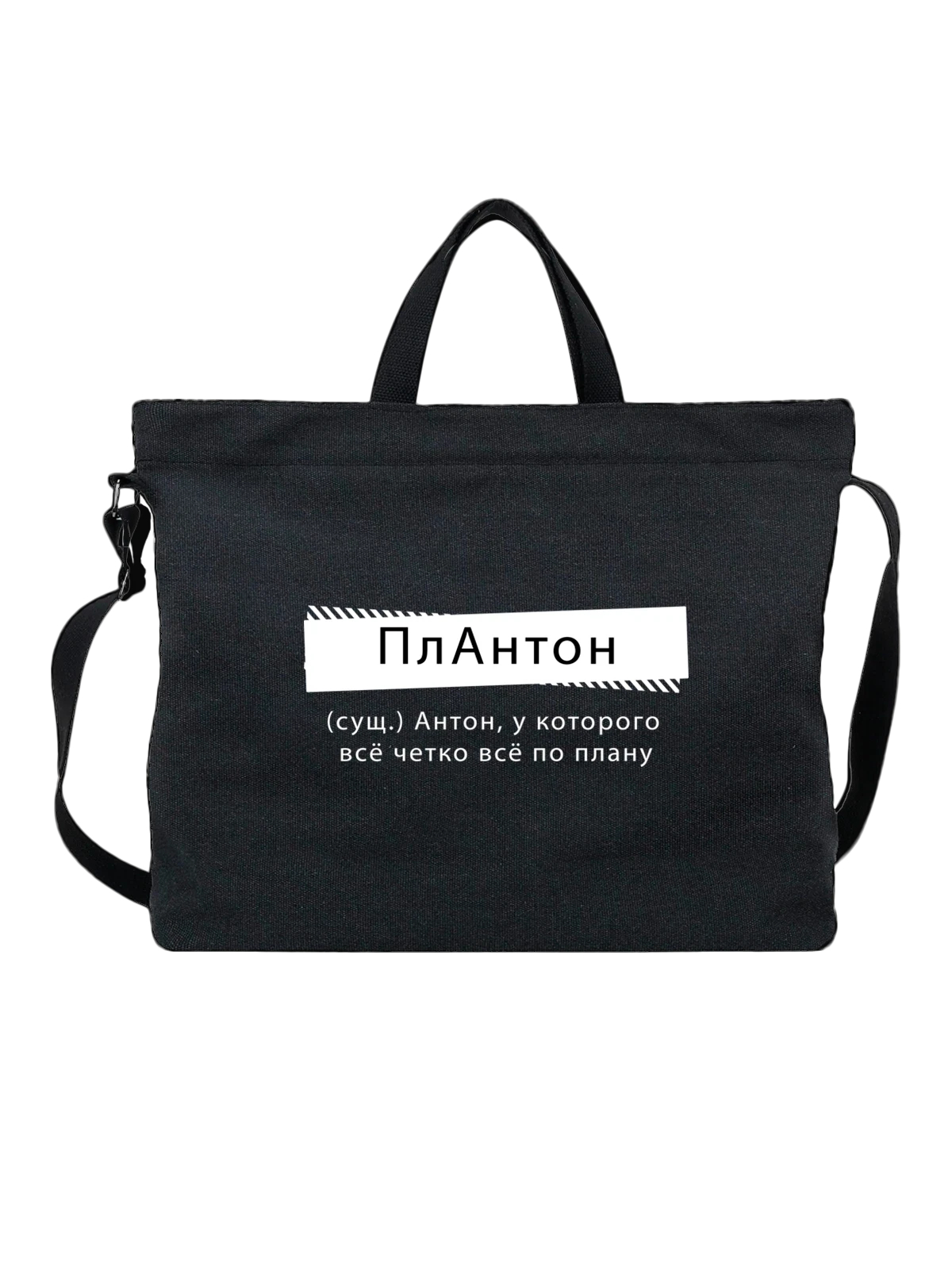 Сумка с именем Антон чёрная с принтом — персональный подарок — Чёрная, фото 1