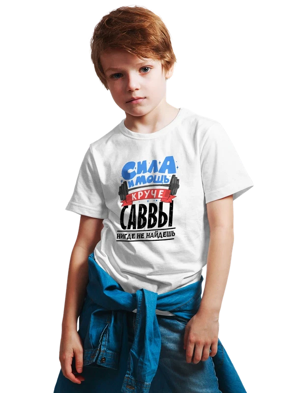 Футболка с именем Савва — Белая, фото 1