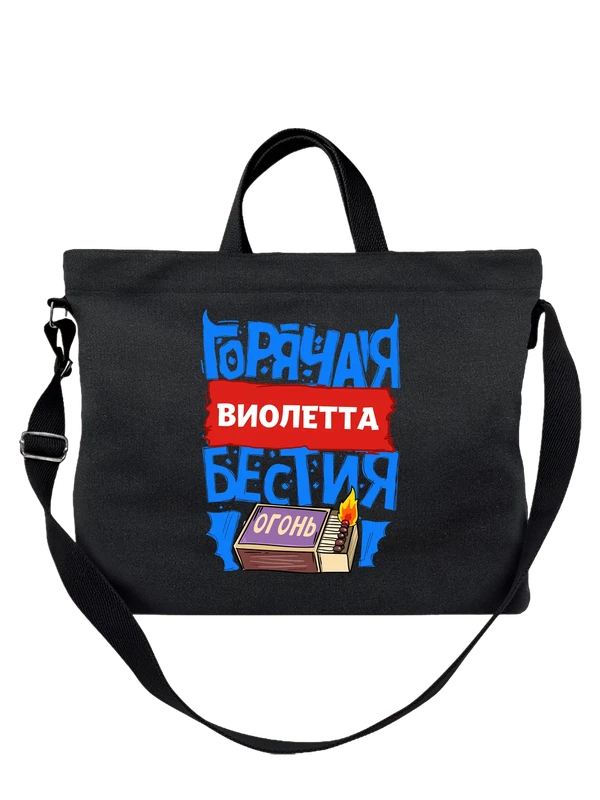 Сумка с именем Виолетта — Чёрная, фото 1