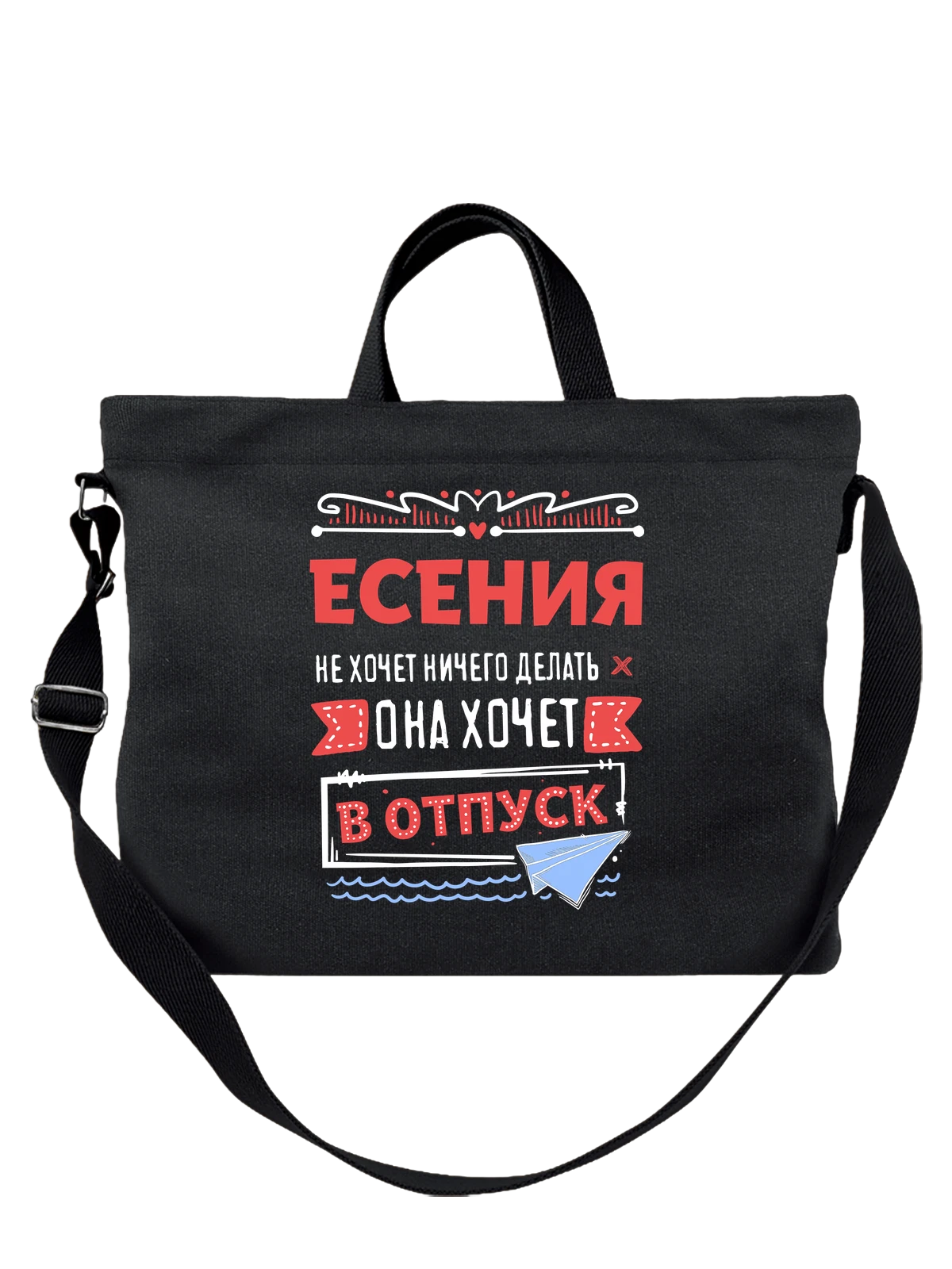 Сумка чёрная с принтом с именем Есения — подарок женщине по имени Есения — Чёрная, фото 1