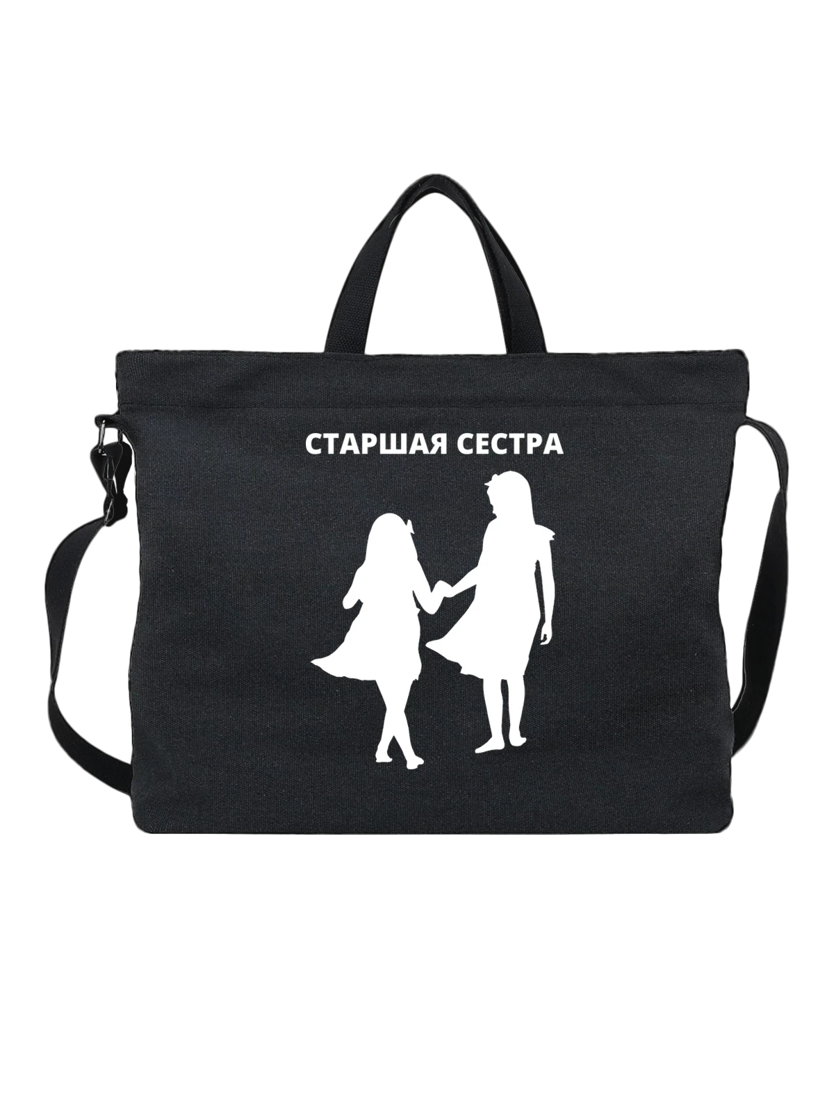 Сумка Старшая сестра чёрная с принтом — для мужа — Чёрная, фото 1