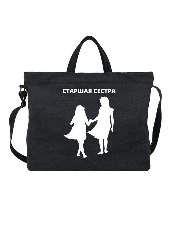 Сумка старшая сестра — Чёрная, фото 1