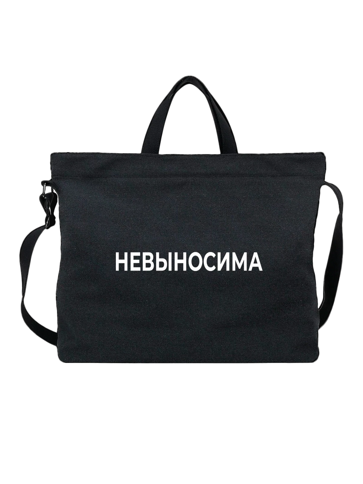 Сумка с надписью невыносима чёрная с принтом — подарок с юмором — Чёрная, фото 1