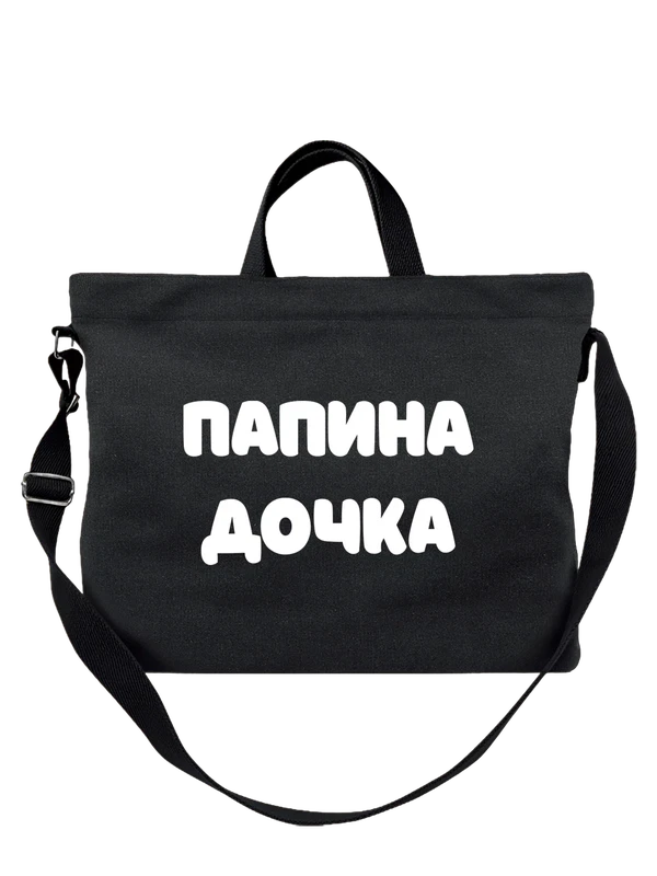 Сумка с надписью папина дочка — Чёрная, фото 1