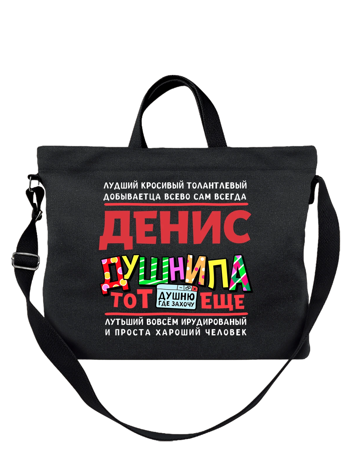 Сумка с именем Денис чёрная с принтом — подарок мужчине по имени Денис — Чёрная, фото 1
