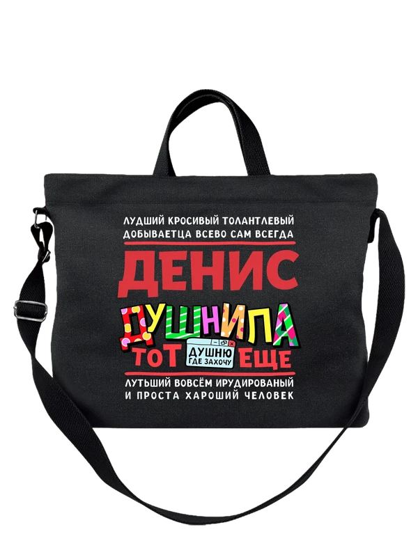 Сумка с именем Денис — Чёрная, фото 1