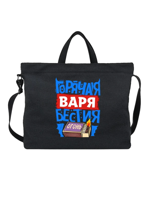 Сумка с именем Варвара — Чёрная, фото 1