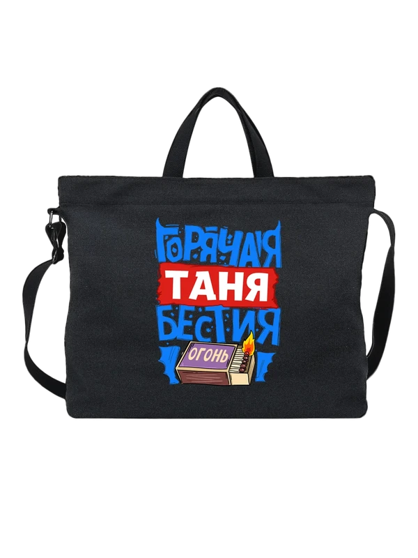 Сумка с именем Татьяна — Чёрная, фото 1