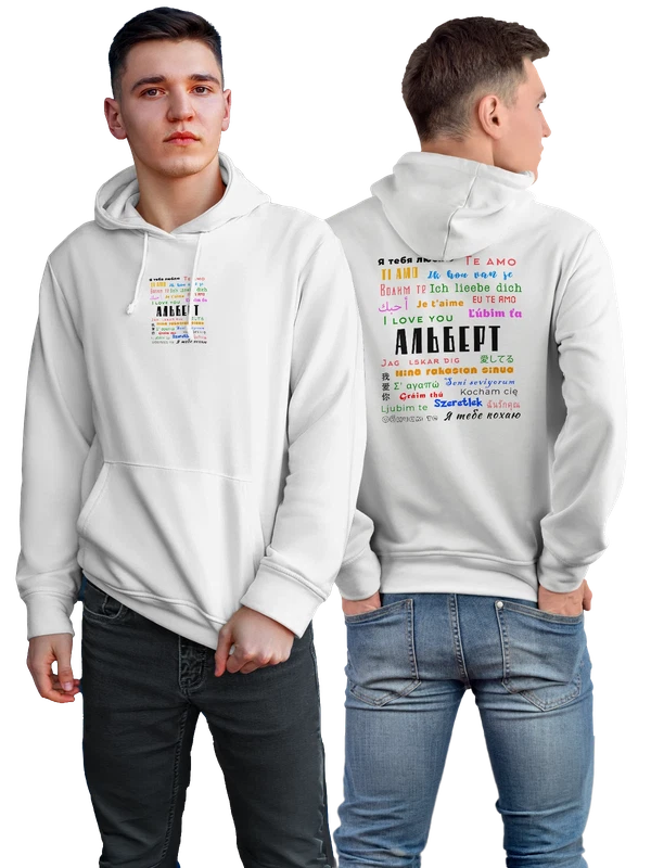 Худи имя Альберт я тебя люблю — Белая, фото 1