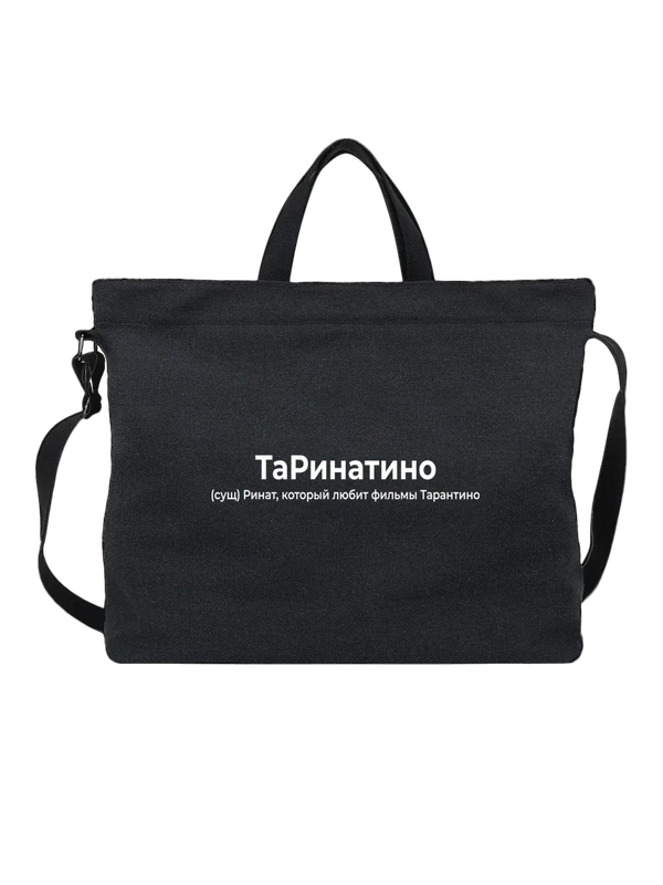 Сумка имя Ринат — Чёрная, фото 1