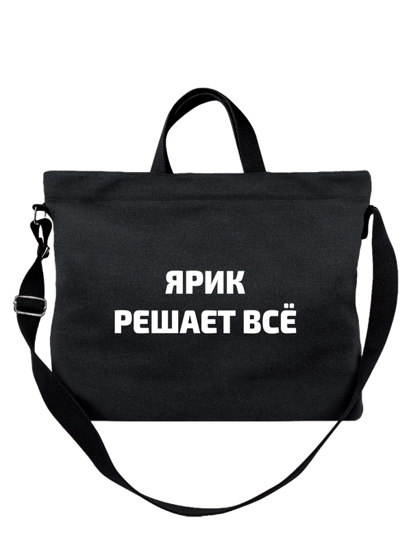 Сумка имя Ярослав Ярик решает все — Чёрная, фото 1