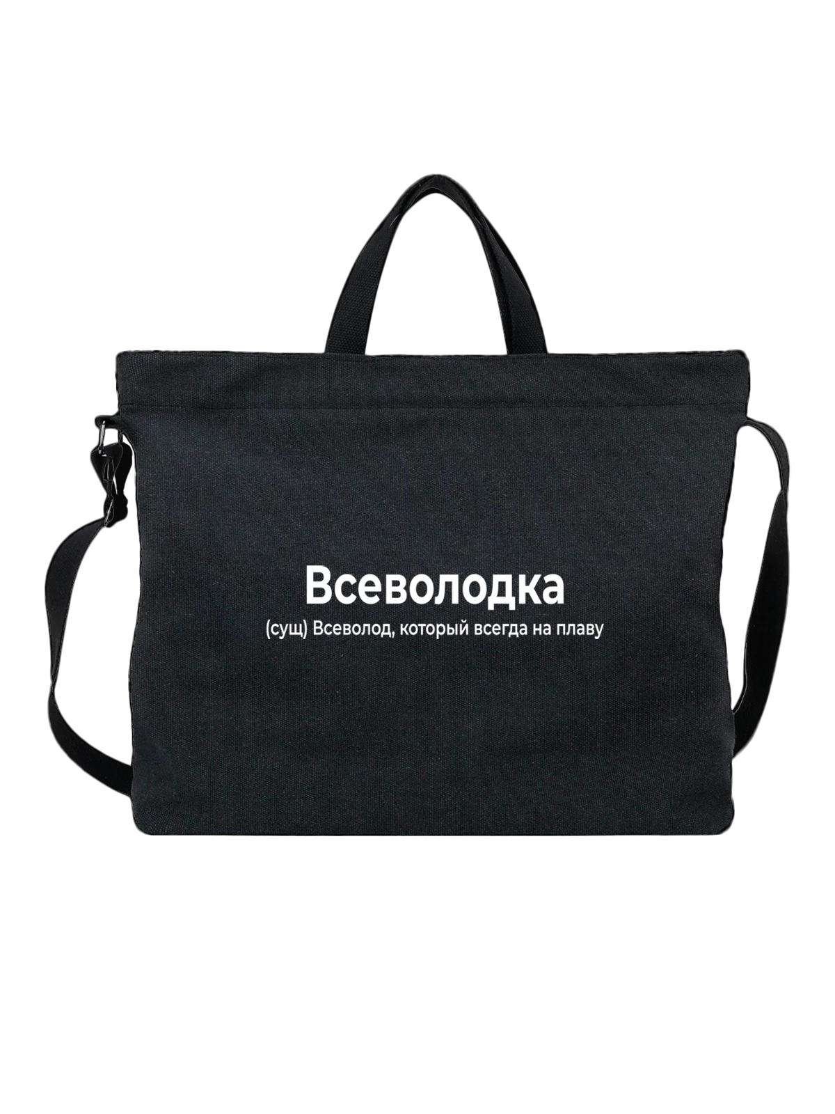 Сумка Имя Всеволод Сева чёрная с принтом — надпись с именем — Чёрная, фото 1