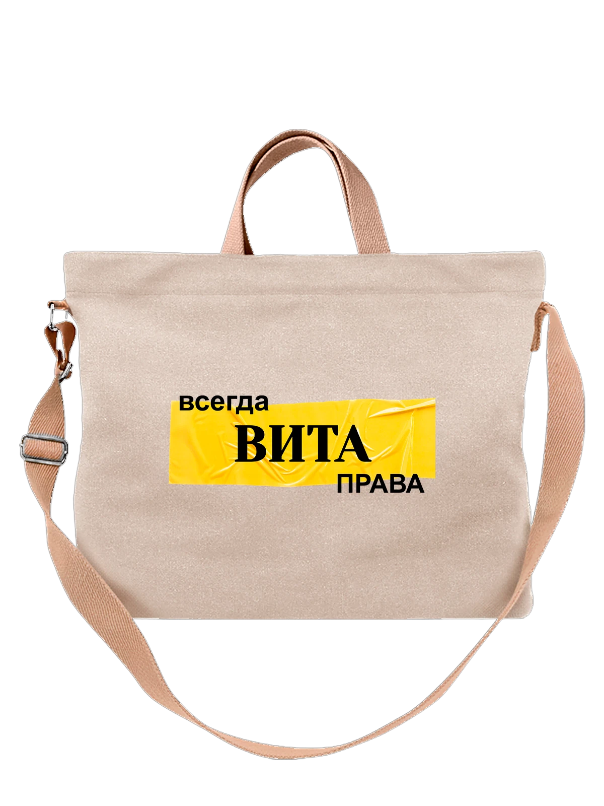 Сумка с именем Вита белая с принтом — персональный подарок — Белая, фото 1