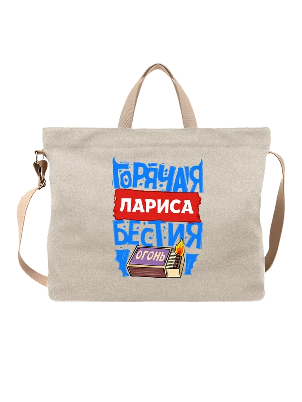 Сумка с именем Лариса — Белая, фото 1