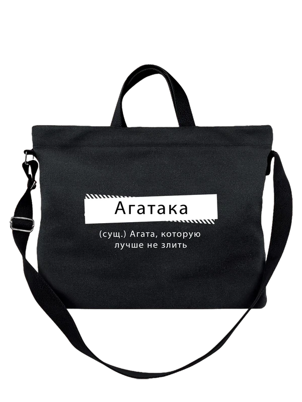 Сумка с именем Агата — Чёрная, фото 1