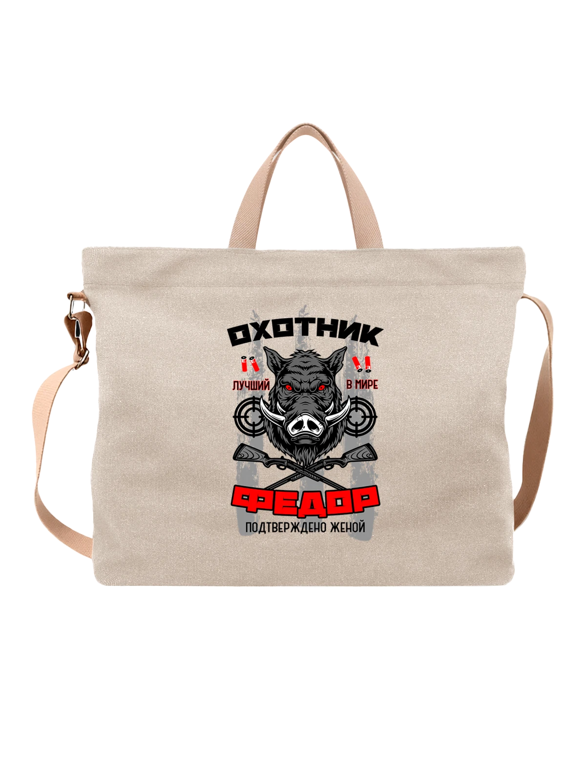 Сумка Федор охотник белая с принтом — надпись с именем — Белая, фото 1