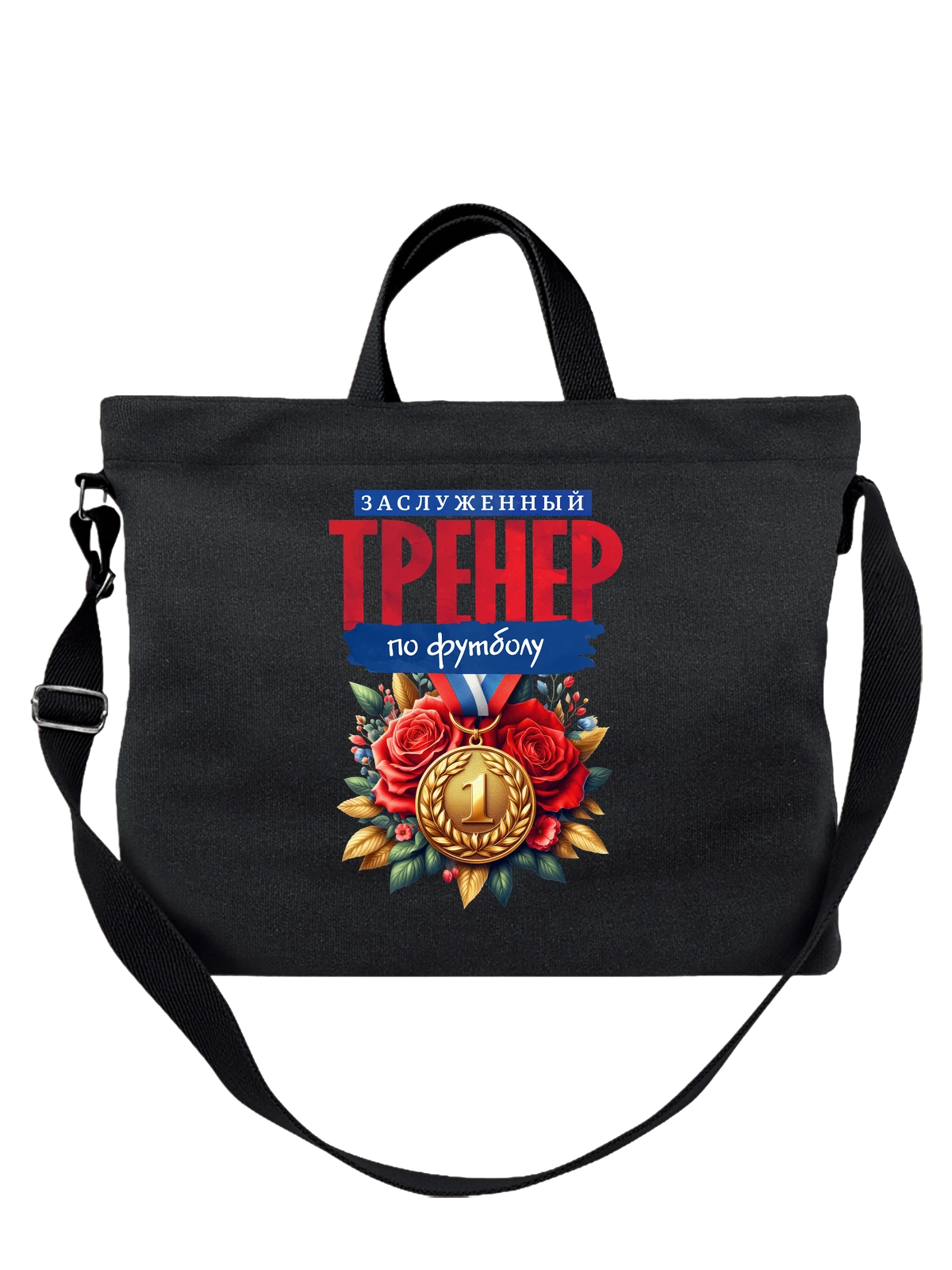 Сумка Тренер по футболу чёрная с принтом — силовая тренировка — Чёрная, фото 1