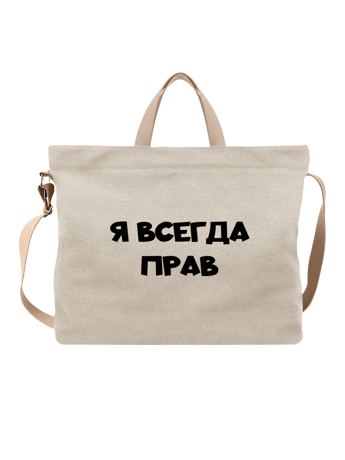 Сумка Я всегда прав белая с принтом — футболка подростку — Белая, фото 1