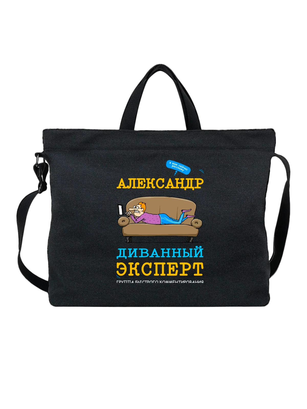 Сумка Имя Александр Саша чёрная с принтом — надпись с именем — Чёрная, фото 1