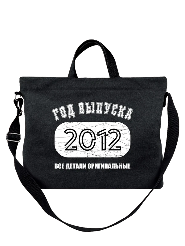 Сумка с годом рождения 2012 — Чёрная, фото 1