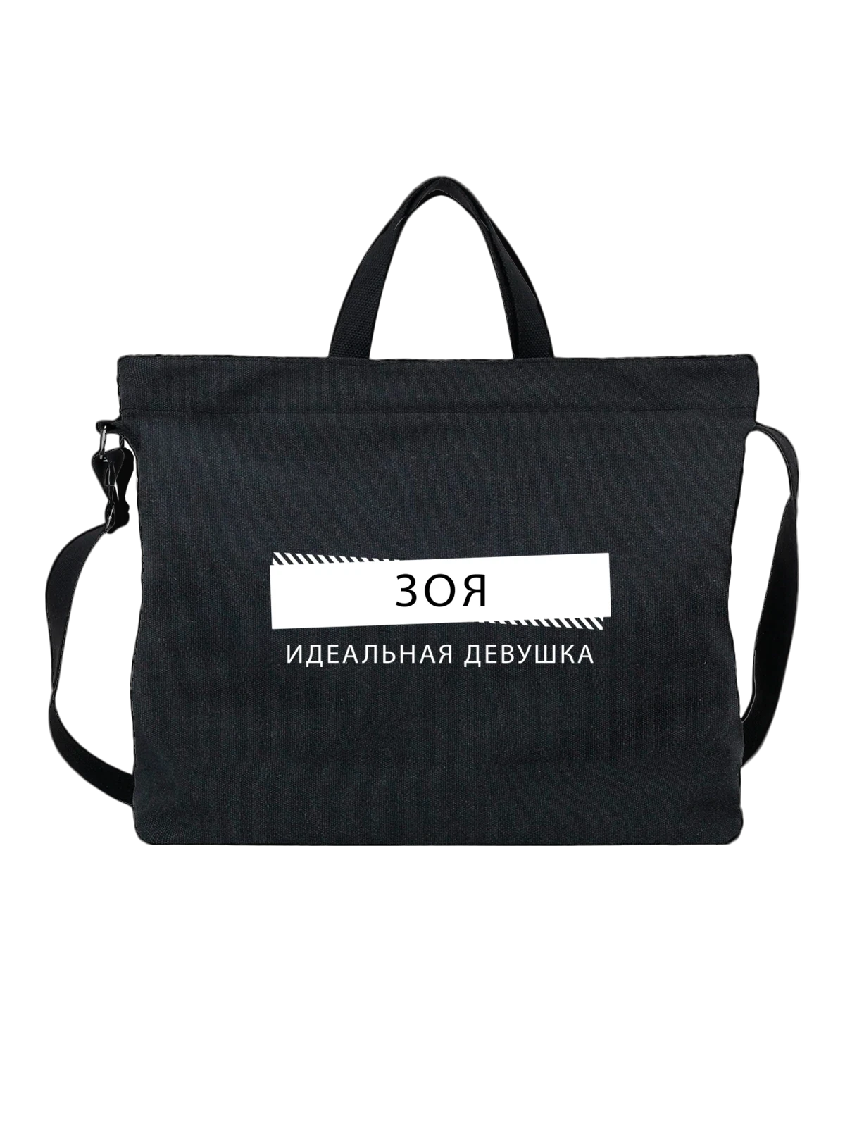 Сумка Имя Зоя чёрная с принтом — подарок другу — Чёрная, фото 1