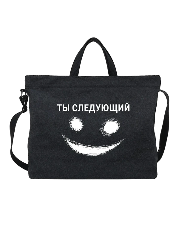 Сумка ты следующий — Чёрная, фото 1